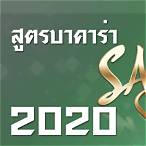 saบาคาร่า